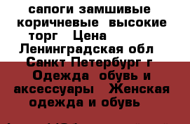 сапоги замшивые, коричневые, высокие.торг › Цена ­ 2 900 - Ленинградская обл., Санкт-Петербург г. Одежда, обувь и аксессуары » Женская одежда и обувь   